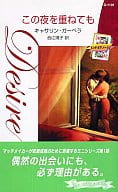 <<ロマンス小説>> この夜を重ねても