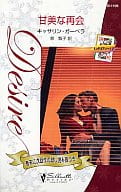 <<ロマンス小説>> 甘美な再会 キング・オブ・ハーツII