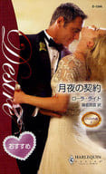<<ロマンス小説>> 月夜の契約 ゴージャスな罠I
