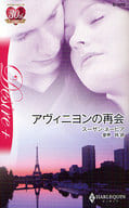 <<ロマンス小説>> アヴィニヨンの再会