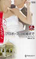 <<ロマンス小説>> プロポーズは結婚式で
