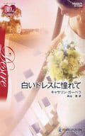 <<ロマンス小説>> 白いドレスに憧れて