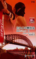 <<ロマンス小説>> 忘れじの舞踏会 疑惑のジュエリー VI