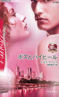 <<ロマンス小説>> ボスとハイヒール