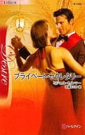 <<ロマンス小説>> プライベート・セクレタリー