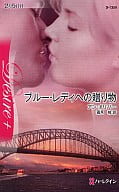 <<ロマンス小説>> ブルー・レディへの贈り物
