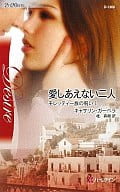 <<ロマンス小説>> 愛しあえない二人 モレッティ一族の呪い I
