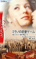 <<ロマンス小説>> ミラノの恋愛ゲーム モレッティ一族の呪い II