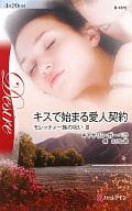 <<ロマンス小説>> キスで始まる愛人契約 モレッティ一族の呪い III