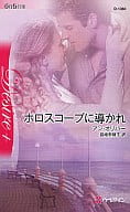 <<ロマンス小説>> ホロスコープに導かれ