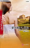<<ロマンス小説>> 愛を願いし王女