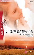 <<ロマンス小説>> いくど季節が巡っても