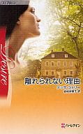 <<ロマンス小説>> 離れられない理由