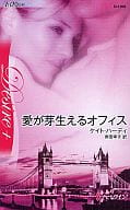 <<ロマンス小説>> 愛が芽生えるオフィス