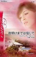 <<ロマンス小説>> 夜明けまでは信じて