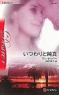 <<ロマンス小説>> いつわりと純真