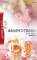 <<ロマンス小説>> あなたのキスで忘れたい