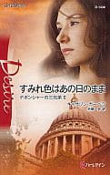 <<ロマンス小説>> すみれ色はあの日のまま デボンジャーの三兄弟 II