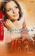 <<ロマンス小説>> 噂のパーティ・ガール デボンジャーの三兄弟 III