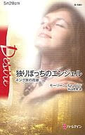 <<ロマンス小説>> 独りぼっちのエンジェル キング家の花嫁 VII