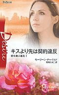 <<ロマンス小説>> キスより先は契約違反 愛を運ぶ遺言 I