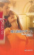 <<ロマンス小説>> 嘘と誘惑のダンス
