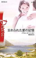 <<ロマンス小説>> 忘れられた愛の記憶