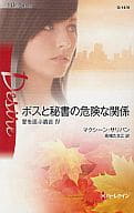 <<ロマンス小説>> ボスと秘書の危険な関係 愛を運ぶ遺言 IV