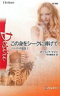 <<ロマンス小説>> この身をシークに捧げて ゾハイドの宝石 I