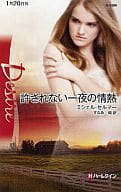 <<ロマンス小説>> 許されない一夜の情熱