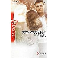 <<ロマンス小説>> 変わらぬ愛を胸に