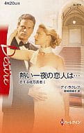 <<ロマンス小説>> 熱い一夜の恋人は… 恋する億万長者 I