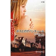 <<ロマンス小説>> ボスとのアバンチュール