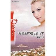 <<ロマンス小説>> 海運王に魅せられて