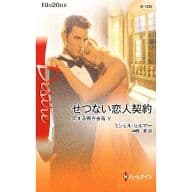 <<ロマンス小説>> せつない恋人契約 恋する億万長者 V