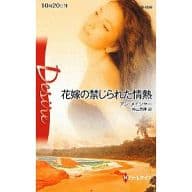 <<ロマンス小説>> 花嫁の禁じられた情熱
