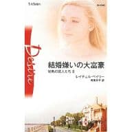 <<ロマンス小説>> 結婚嫌いの大富豪 狂熱の恋人たち II