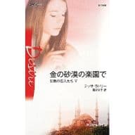 <<ロマンス小説>> 金の砂漠の楽園で 狂熱の恋人たち V