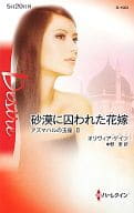 <<ロマンス小説>> 砂漠に囚われた花嫁 アズマハルの玉座 II