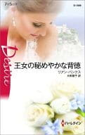 <<ロマンス小説>> 王女の秘めやかな背徳