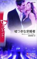 <<ロマンス小説>> 嘘つきな求婚者