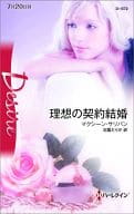 <<ロマンス小説>> 理想の契約結婚