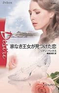 <<ロマンス小説>> 家なき王女が見つけた恋