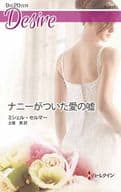 <<ロマンス小説>> ナニーがついた愛の嘘