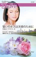 <<ロマンス小説>> 誓いのキスは天使のために 花嫁は一千万ドル III