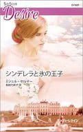 <<ロマンス小説>> シンデレラと氷の王子