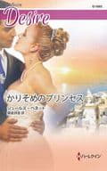 <<ロマンス小説>> かりそめのプリンセス / ジュールズ・ベネット