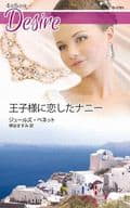 <<ロマンス小説>> 王子様に恋したナニー / ジュールズ・ベネット