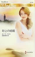 <<ロマンス小説>> 砂上の結婚 ハーレクイン・ディザイア傑作選 / ローラ・ライト