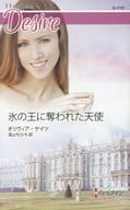 <<ロマンス小説>> 氷の王に奪われた天使 / オリヴィア・ゲイツ